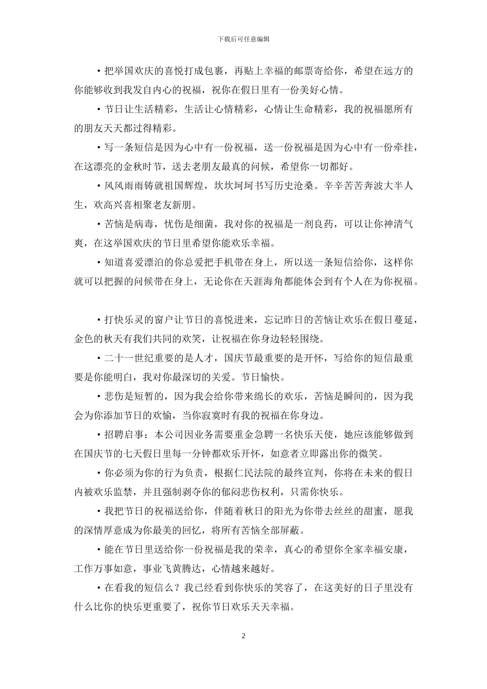 十一国庆节祝福语_第2页