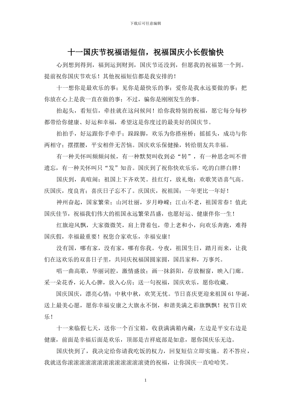 十一国庆节祝福语短信-祝愿国庆小长假愉快_第1页