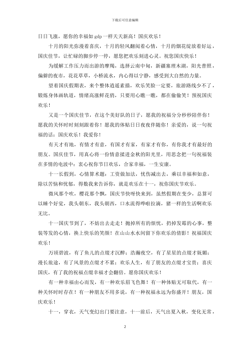 十一国庆节祝福语短信_第2页