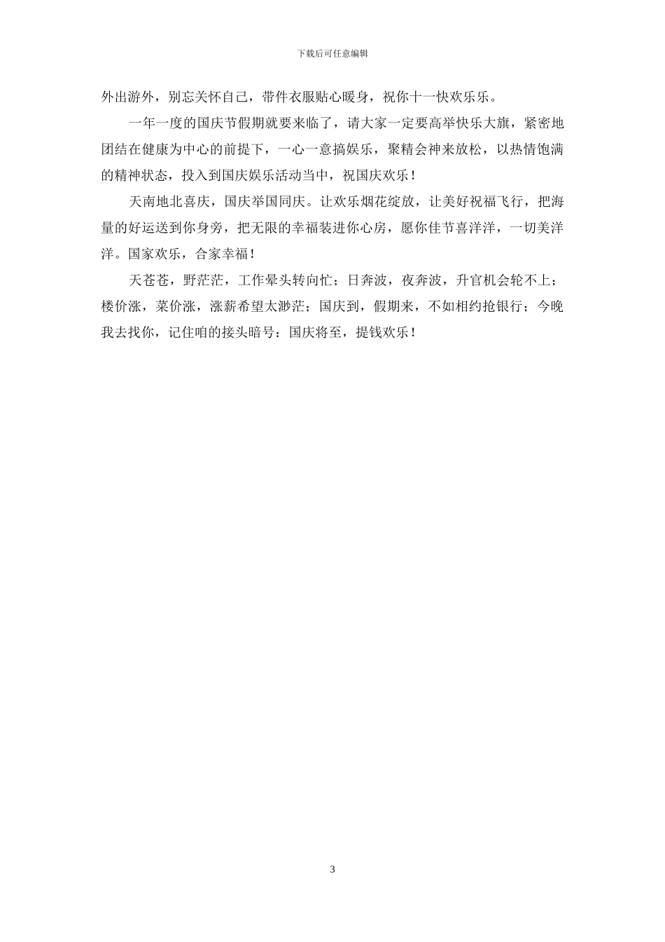 十一国庆节祝福语短信_第3页