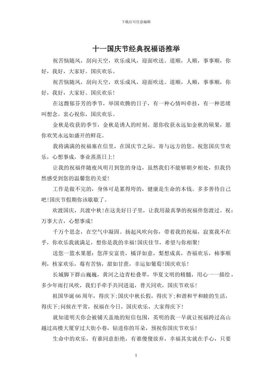 十一国庆节经典祝福语推荐_第1页