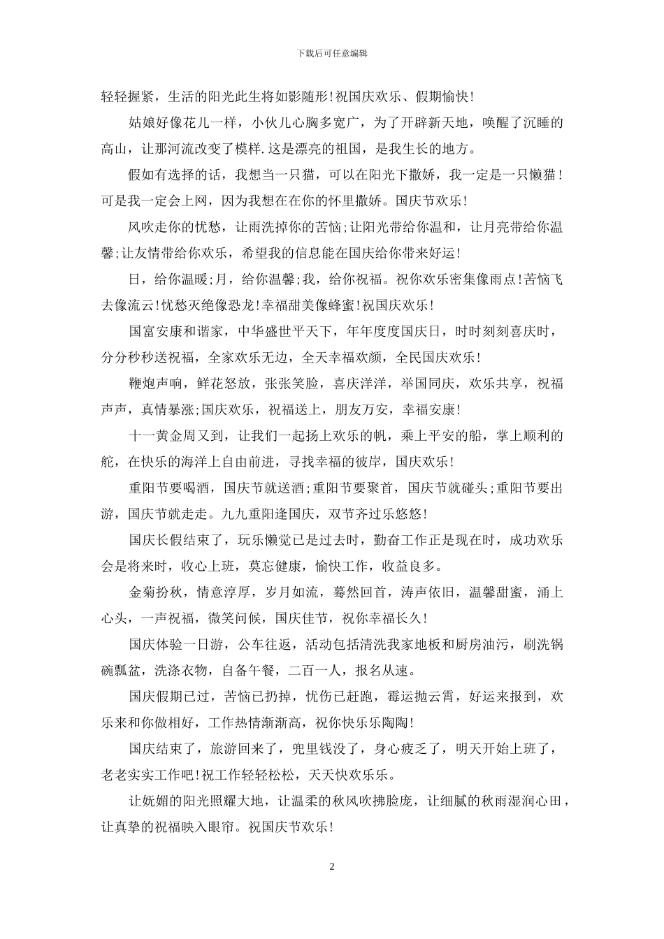十一国庆节经典祝福语推荐_第2页