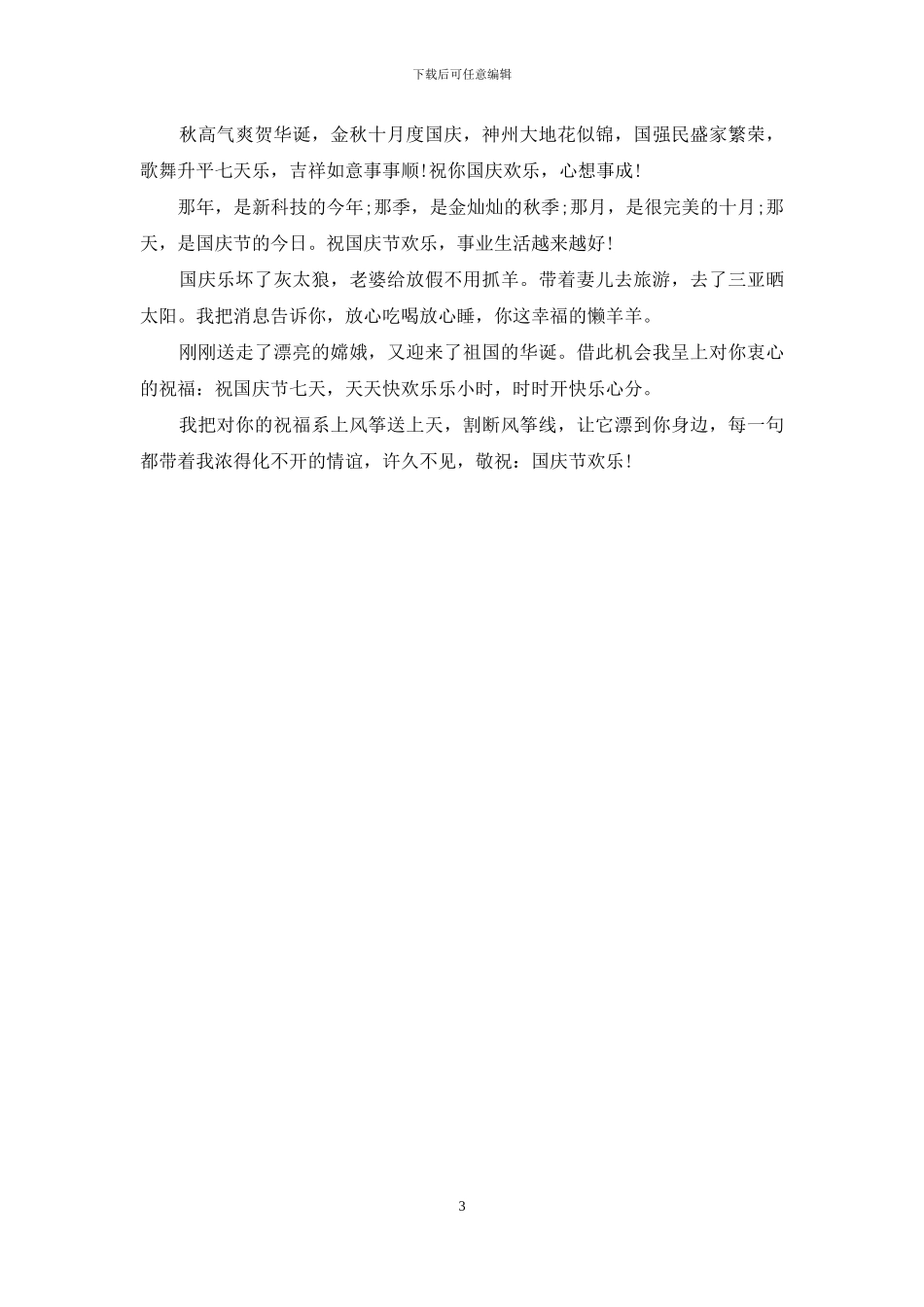 十一国庆节经典祝福语推荐_第3页