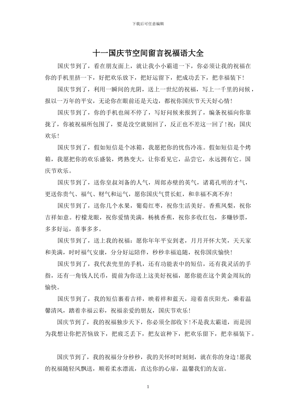 十一国庆节空间留言祝福语大全_第1页