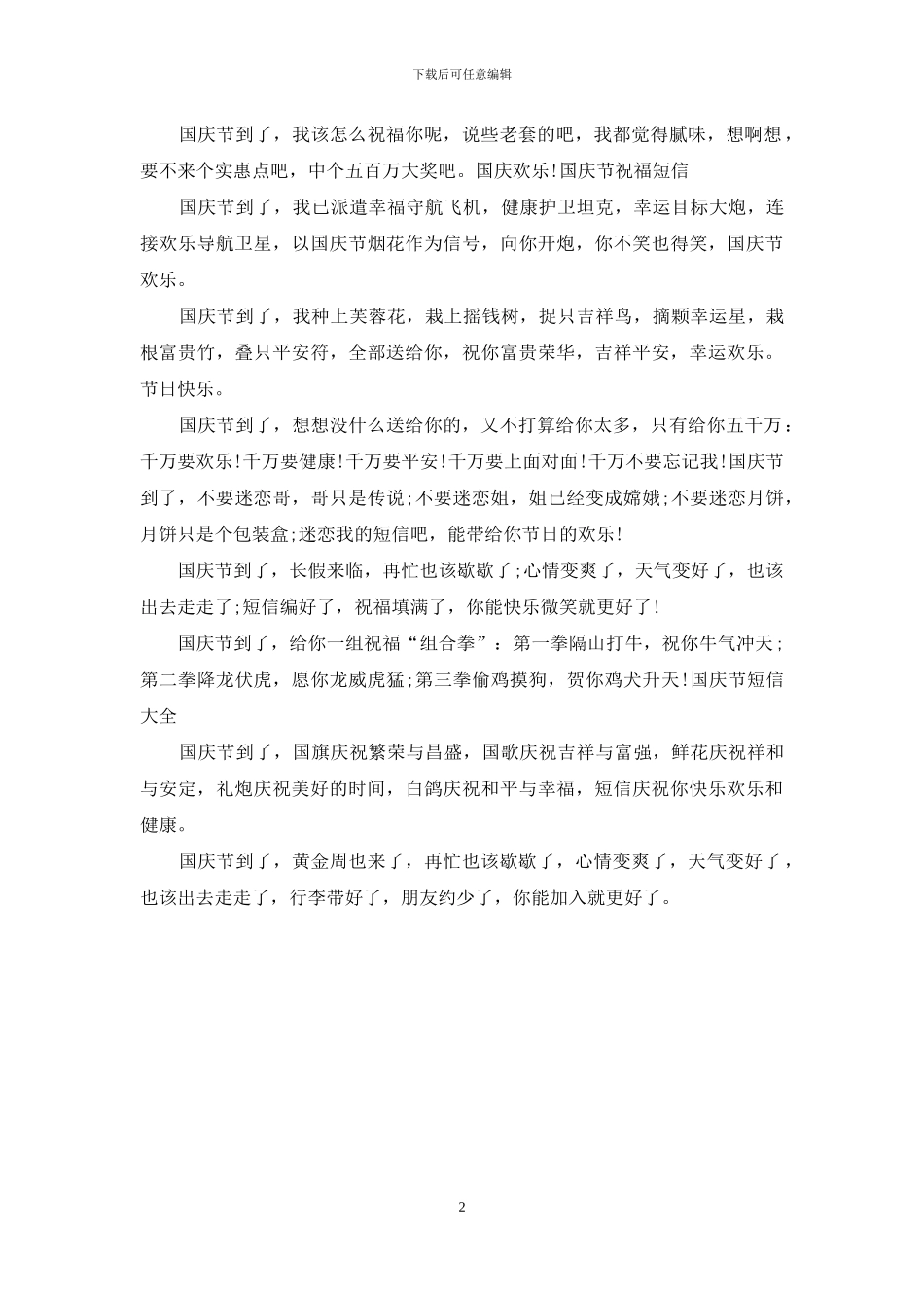 十一国庆节空间留言祝福语大全_第2页