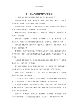 十一国庆节给领导的祝福短信