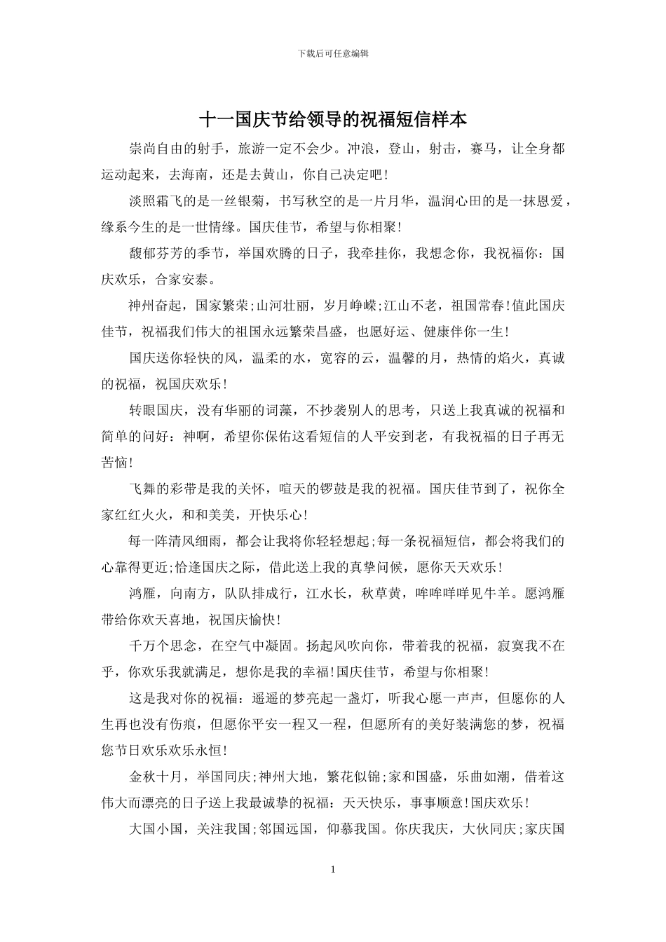 十一国庆节给领导的祝福短信样本_第1页