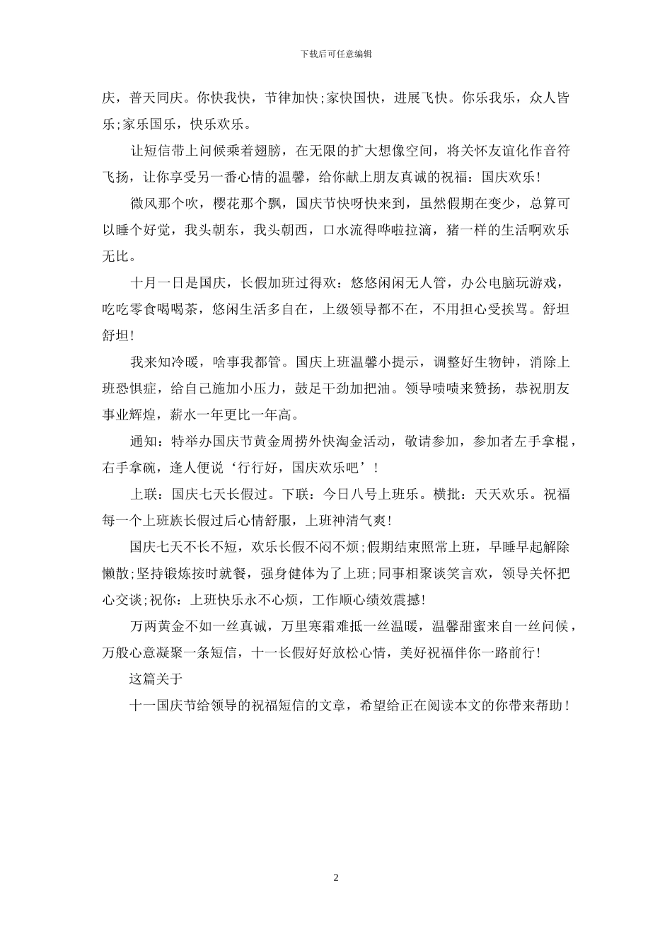 十一国庆节给领导的祝福短信样本_第2页