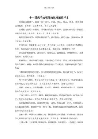 十一国庆节给领导的祝福短信样本