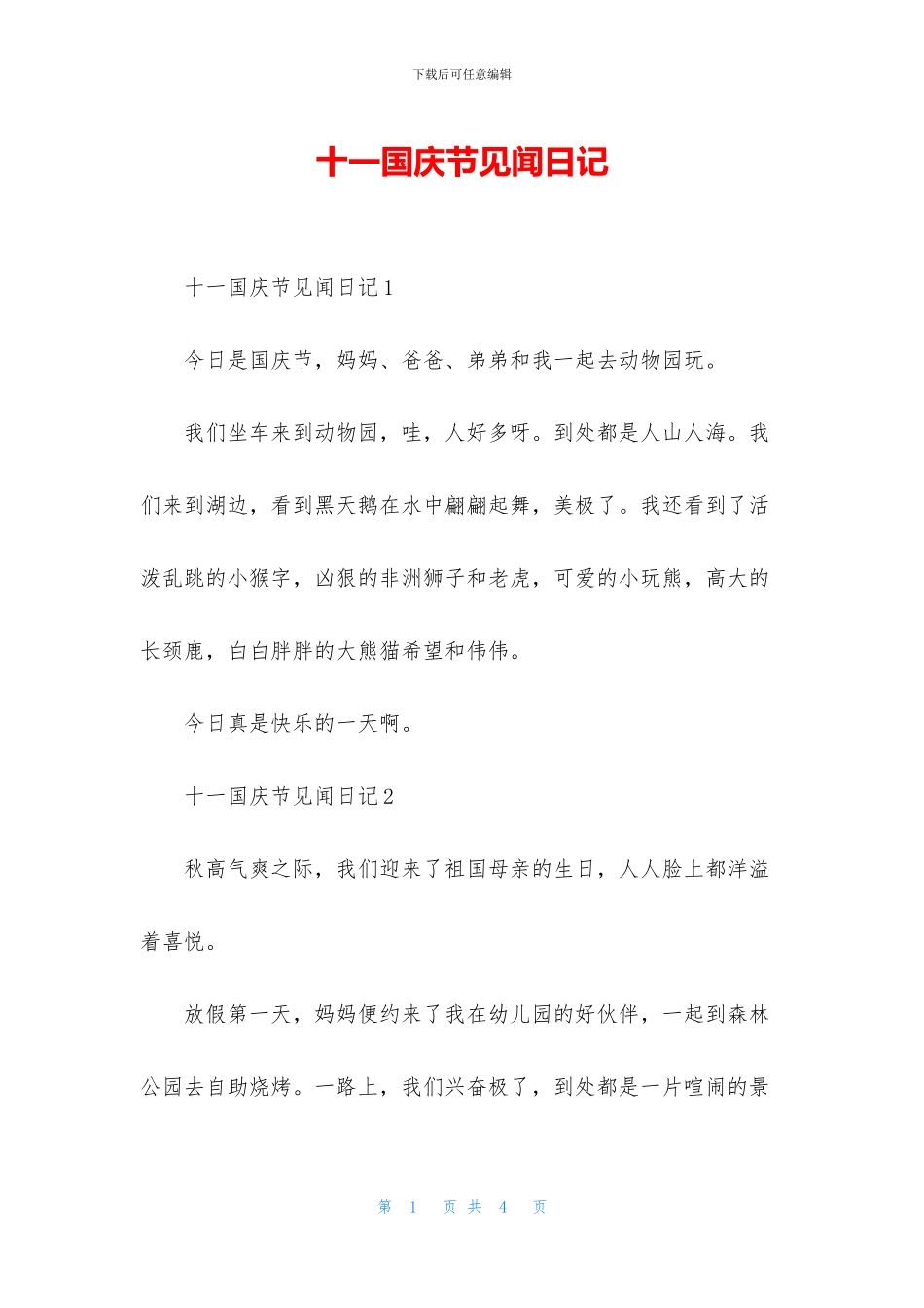 十一国庆节见闻日记_第1页