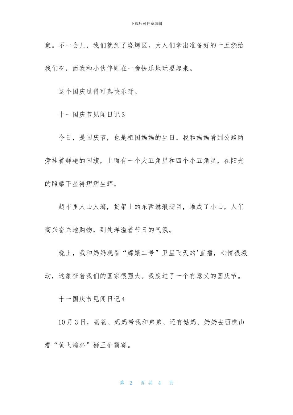 十一国庆节见闻日记_第2页