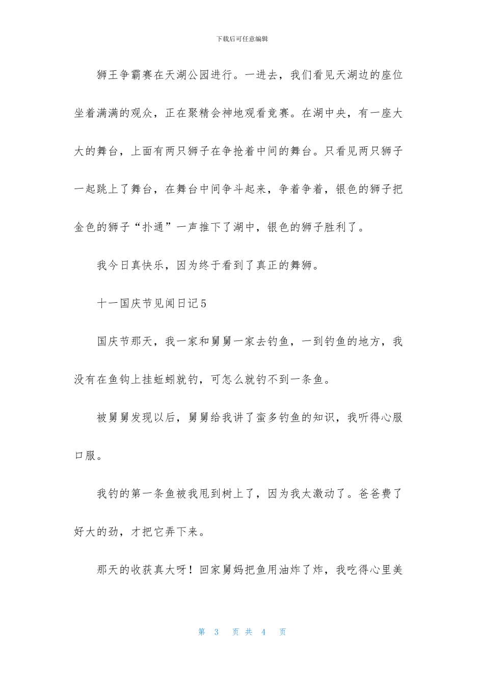 十一国庆节见闻日记_第3页