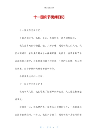 十一国庆节见闻日记
