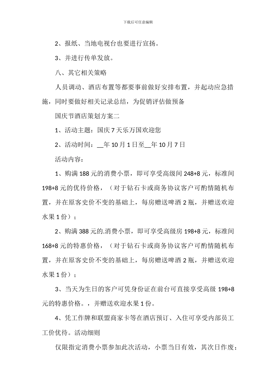 十一国庆节酒店活动宣传策划方案_第2页