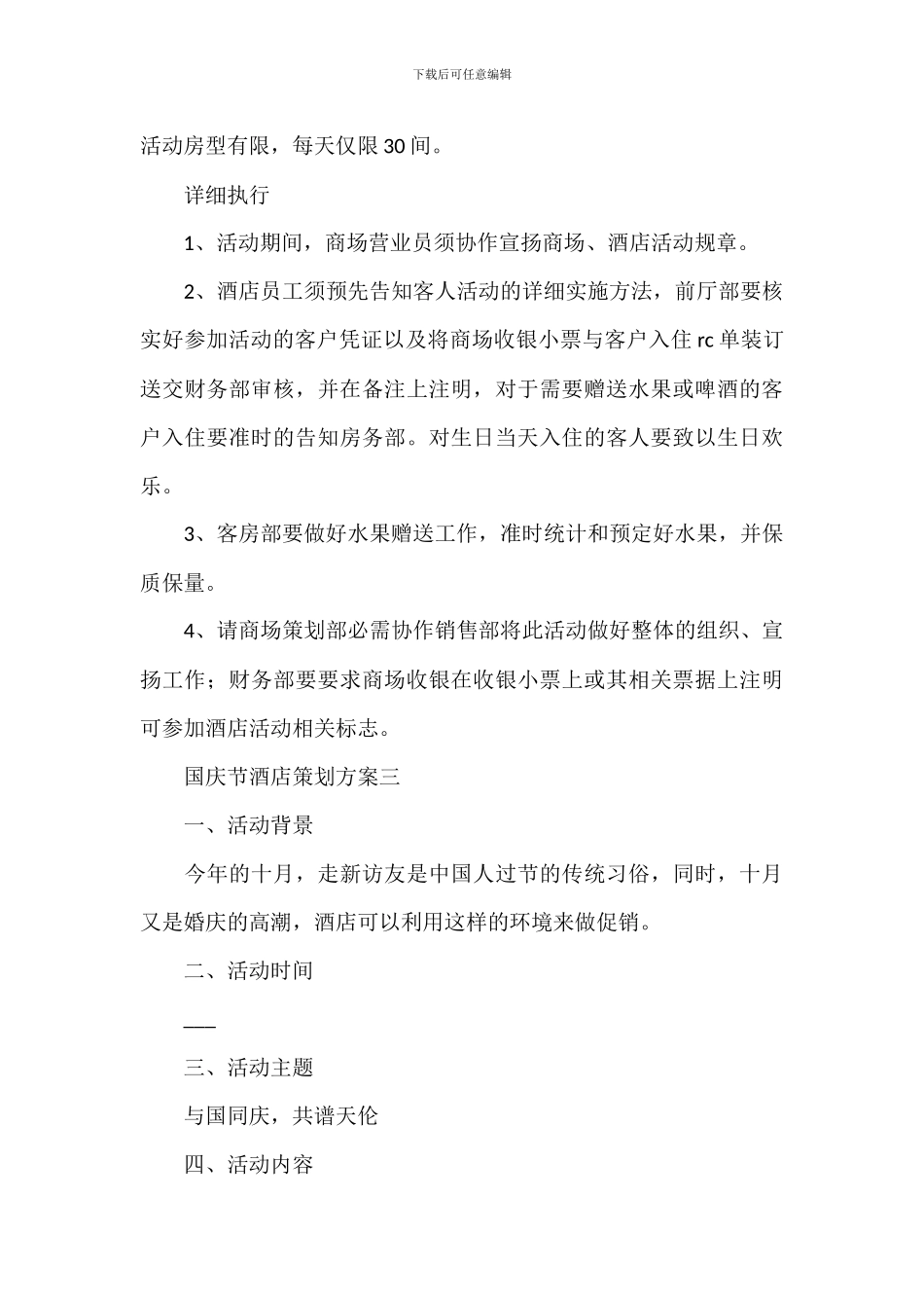 十一国庆节酒店活动宣传策划方案_第3页