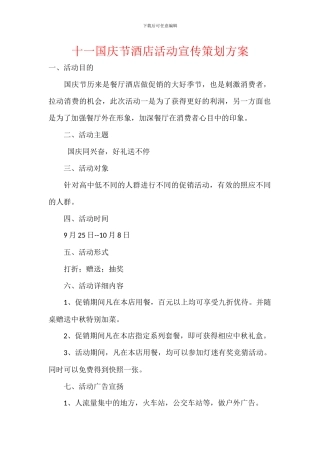 十一国庆节酒店活动宣传策划方案
