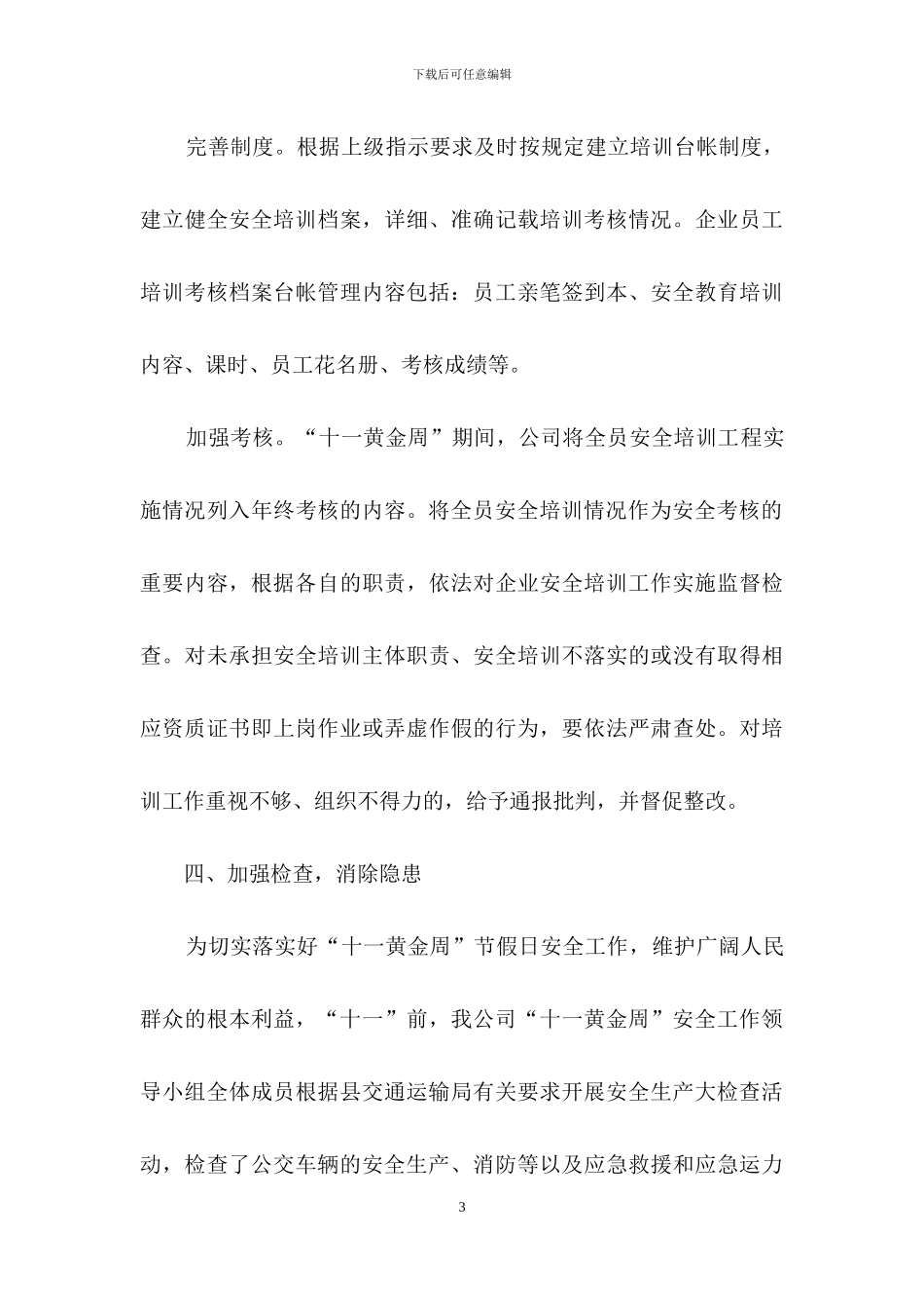 十一安全生产工作总结_第3页