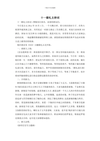 十一婚礼主持词