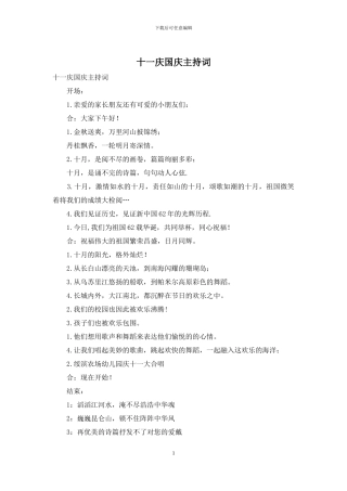 十一庆国庆主持词