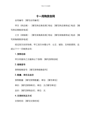 十一月购货合同