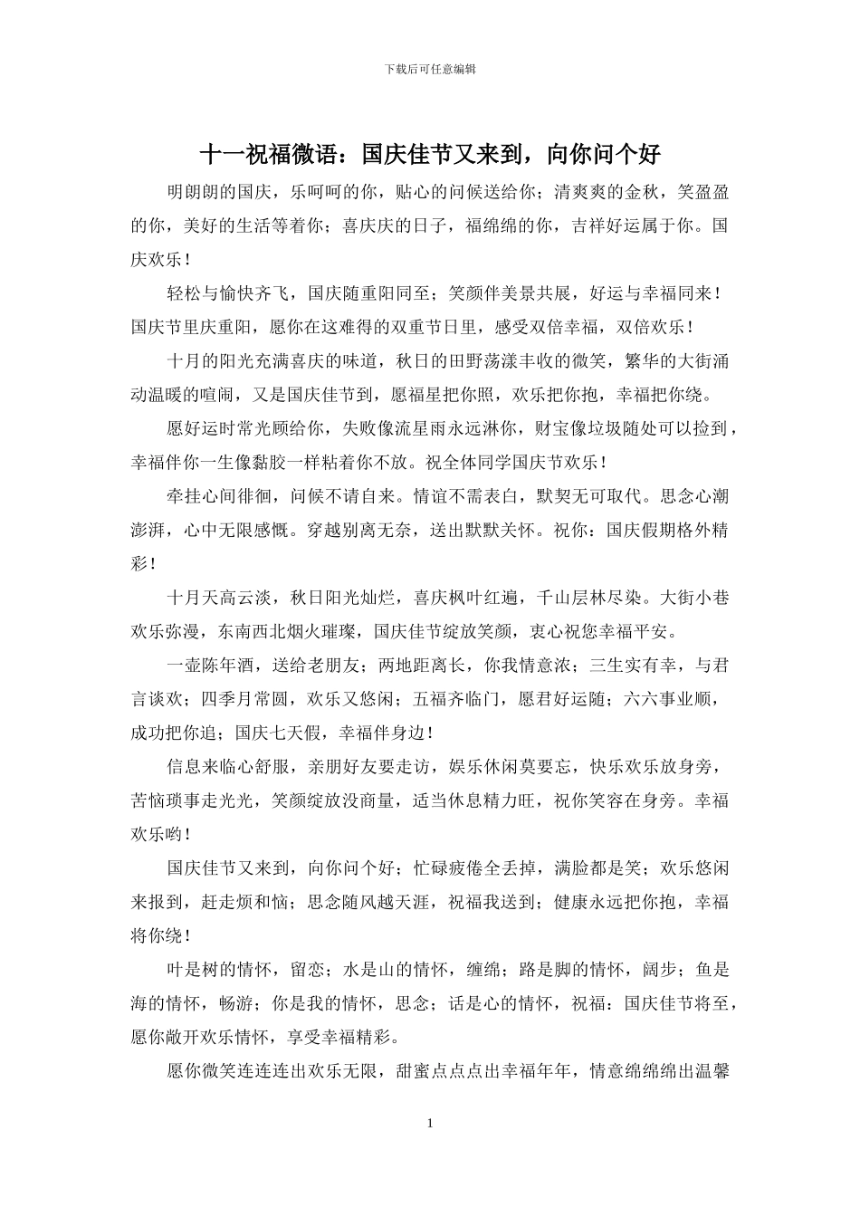 十一祝福微语：国庆佳节又来到_第1页