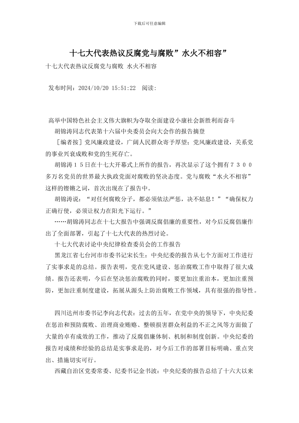 十七大代表热议反腐党与腐败_第1页