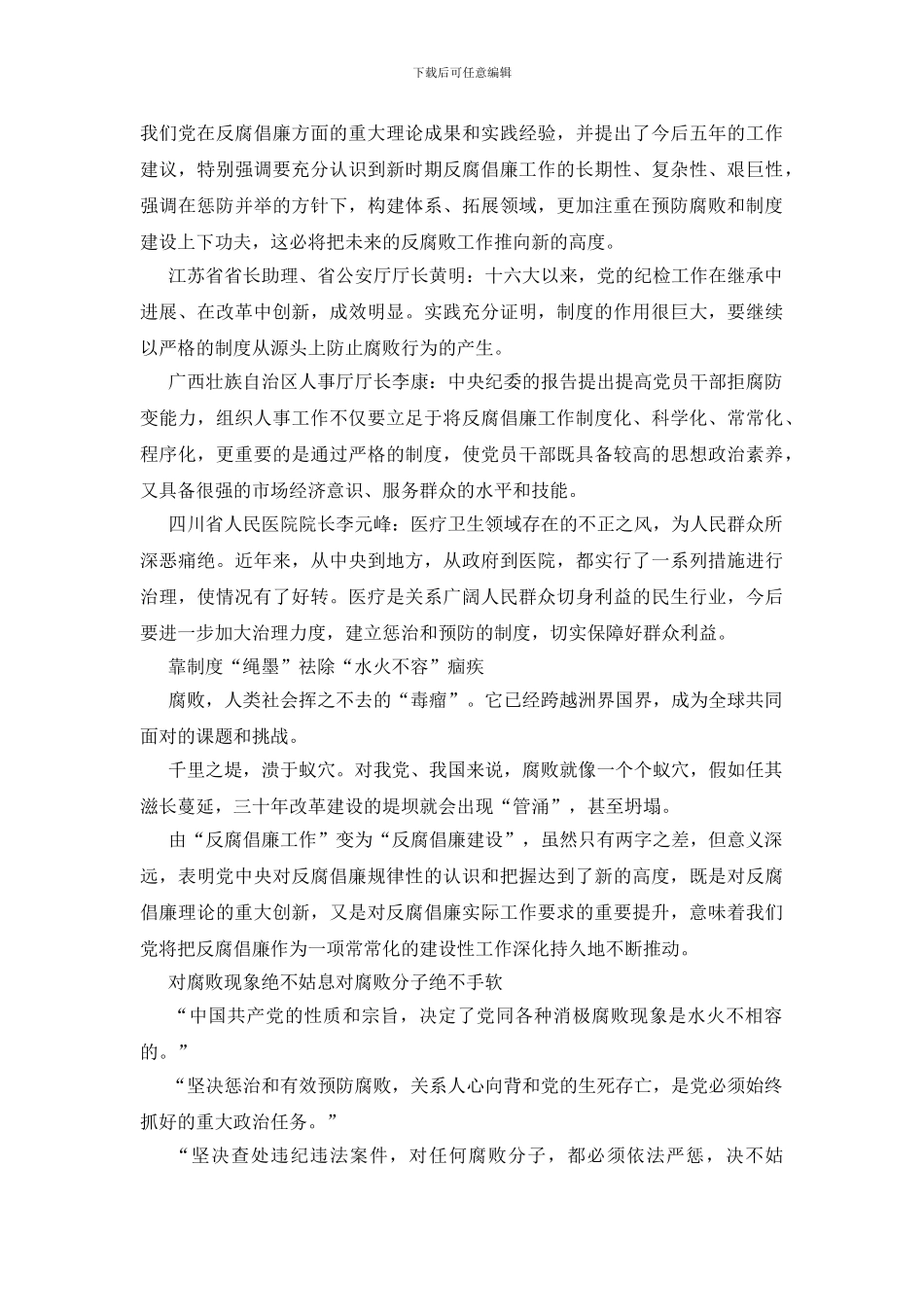 十七大代表热议反腐党与腐败_第2页