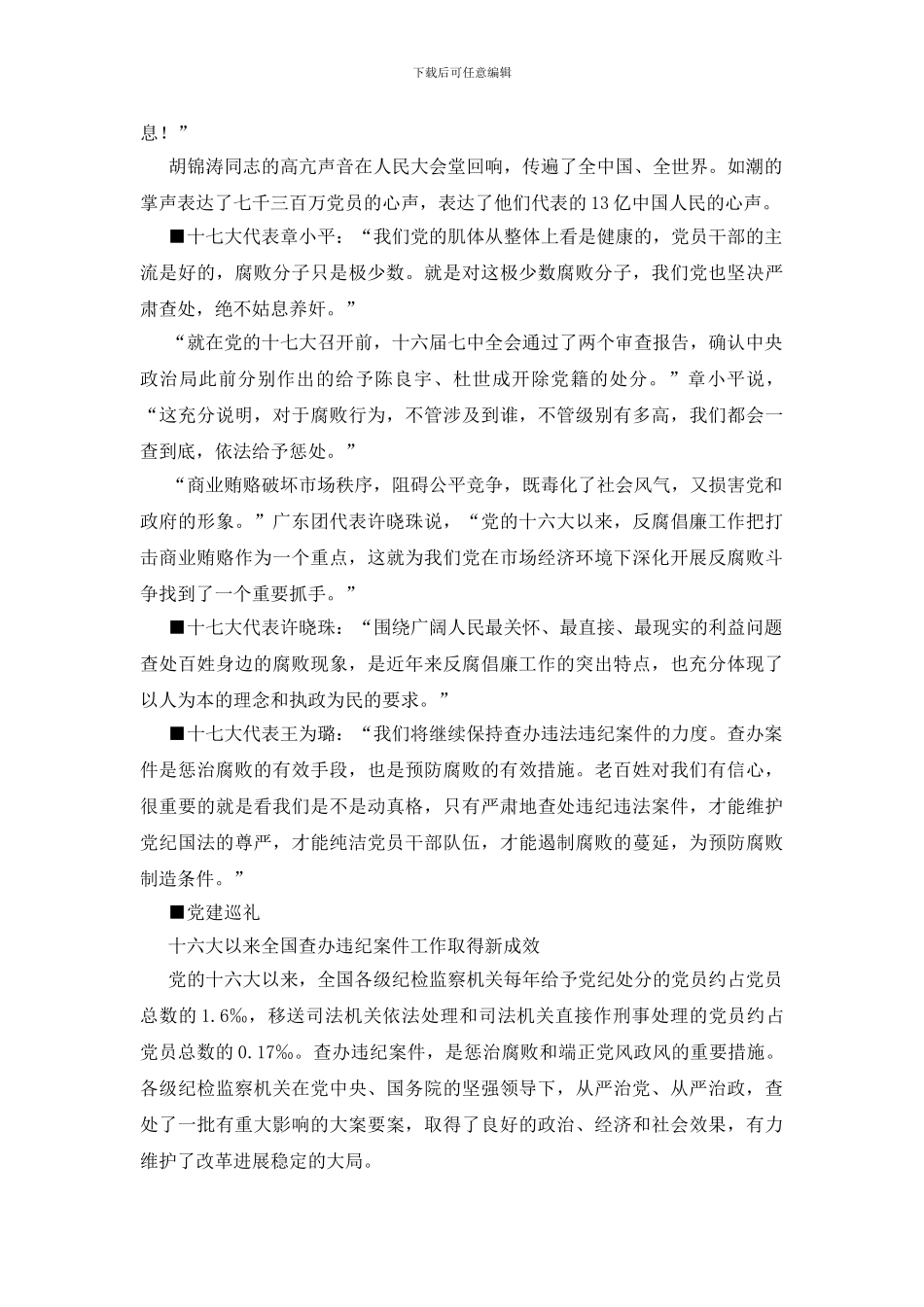 十七大代表热议反腐党与腐败_第3页