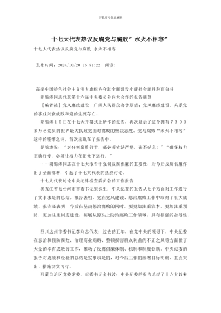 十七大代表热议反腐党与腐败