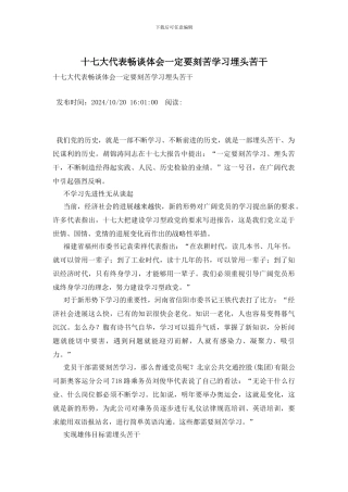 十七大代表畅谈体会一定要刻苦学习埋头苦干