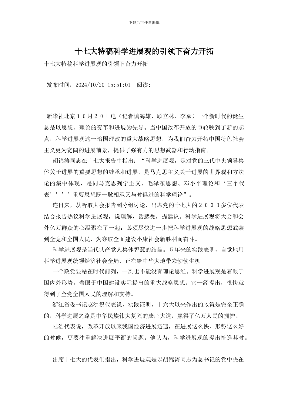 十七大特稿科学发展观的引领下奋力开拓_第1页
