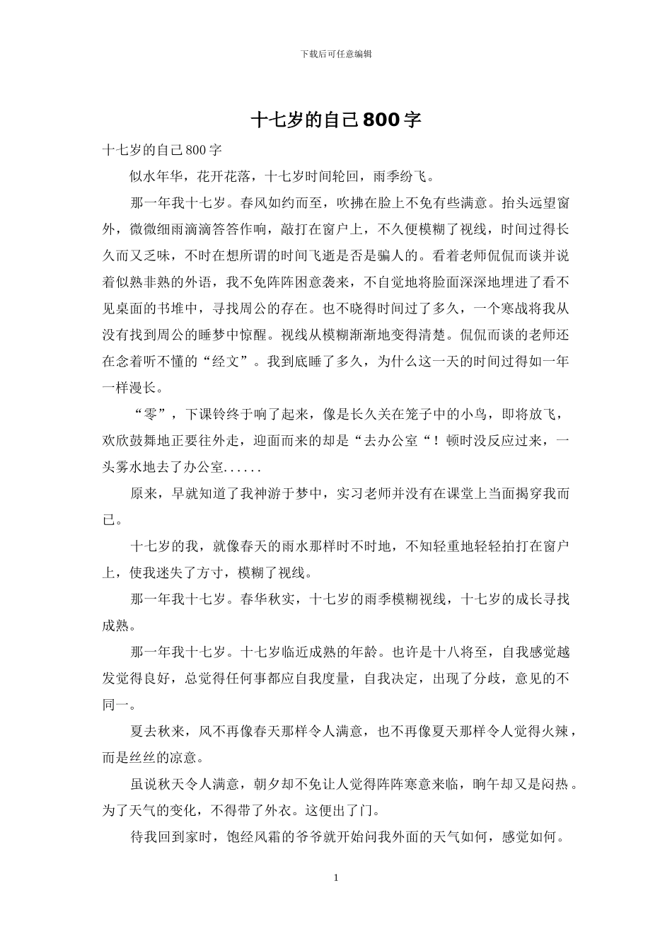 十七岁的自己800字_第1页
