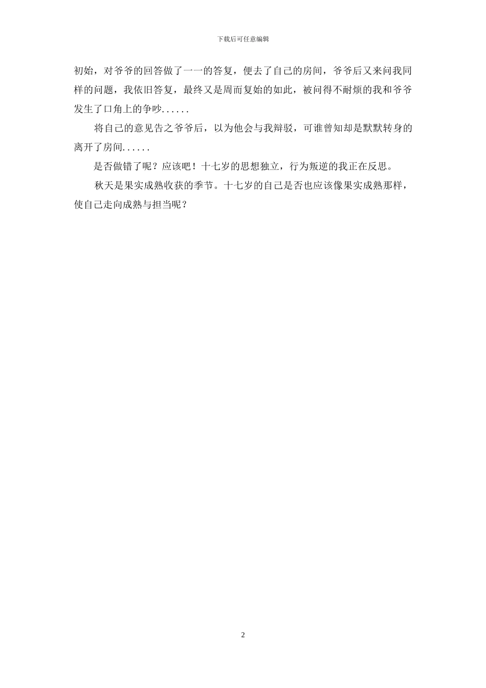 十七岁的自己800字_第2页