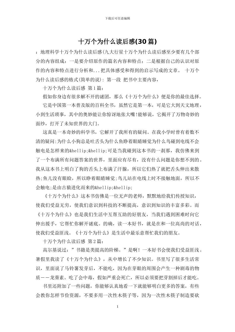 十万个为什么读后感_第1页