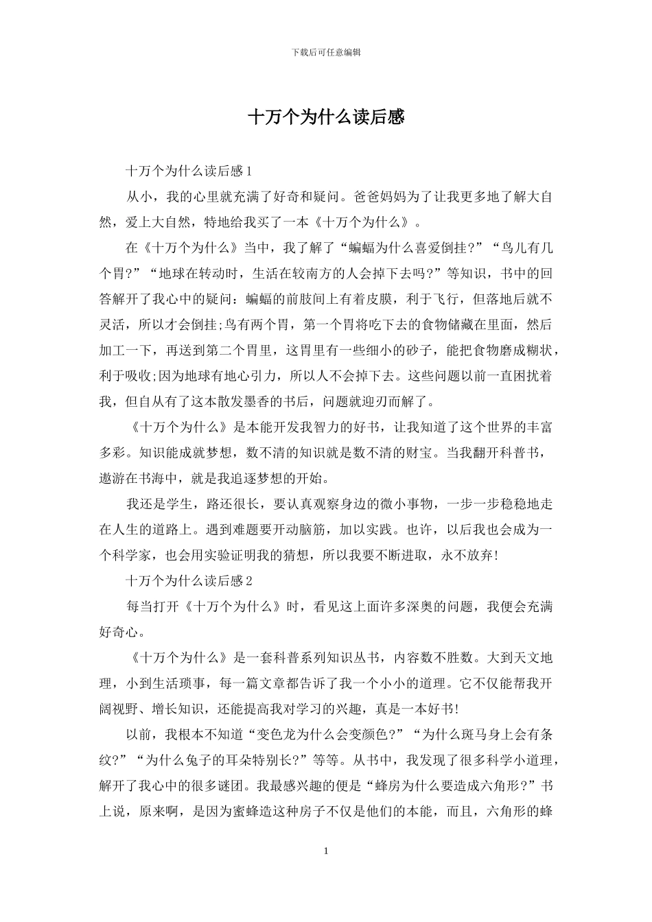 十万个为什么读后感_第1页