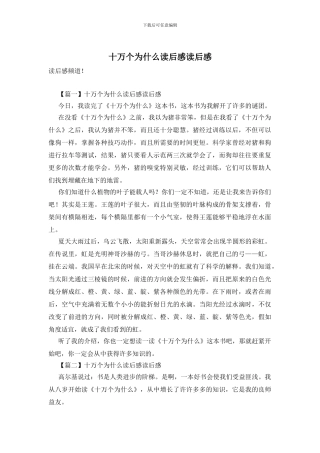 十万个为什么读后感读后感