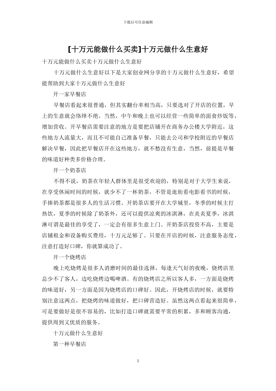 十万元做什么生意好_第1页