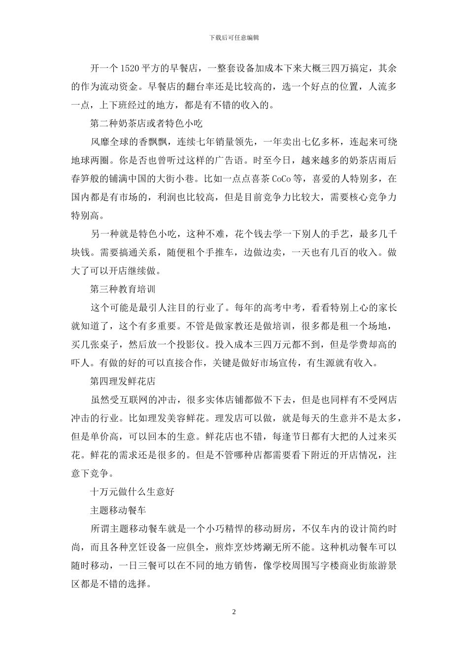 十万元做什么生意好_第2页