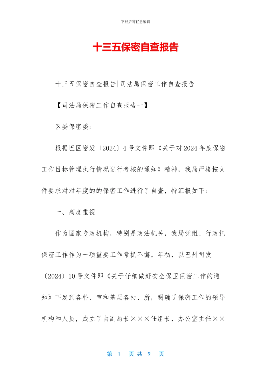 十三五保密自查报告_第1页