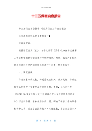 十三五保密自查报告