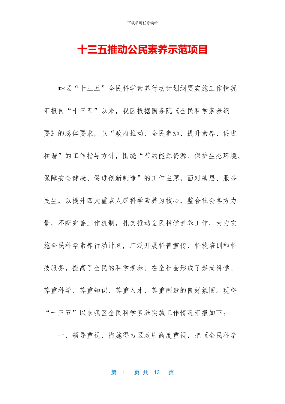 十三五推进公民素质示范项目_第1页