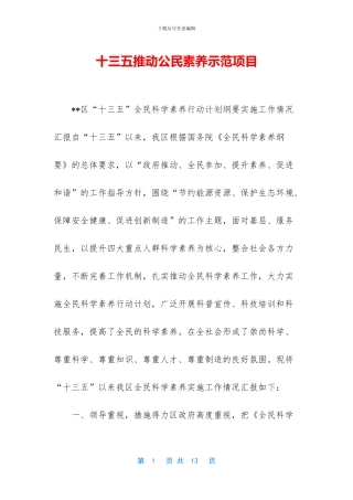 十三五推进公民素质示范项目