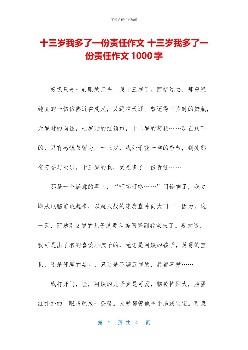 十三岁我多了一份责任作文_第1页