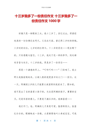 十三岁我多了一份责任作文