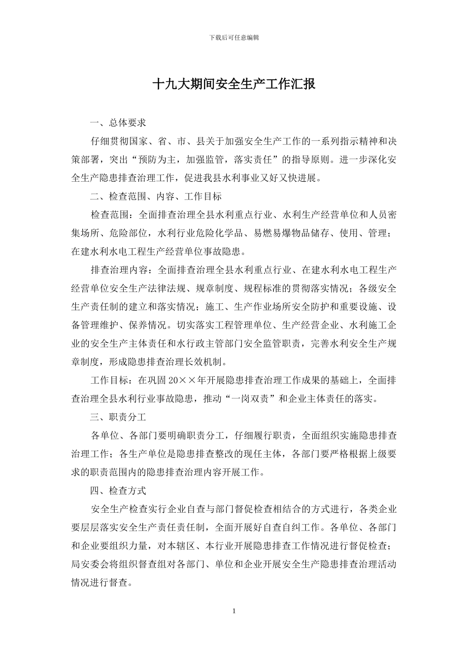 十九大期间安全生产工作汇报_第1页