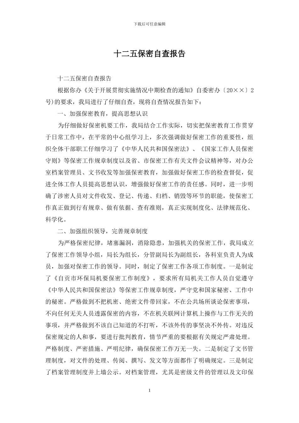 十二五保密自查报告_第1页