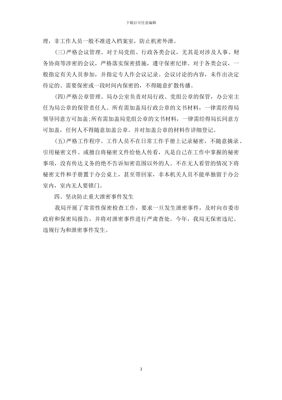 十二五保密自查报告_第3页