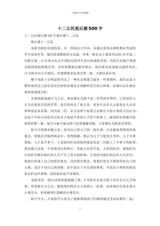 十二公民观后感500字