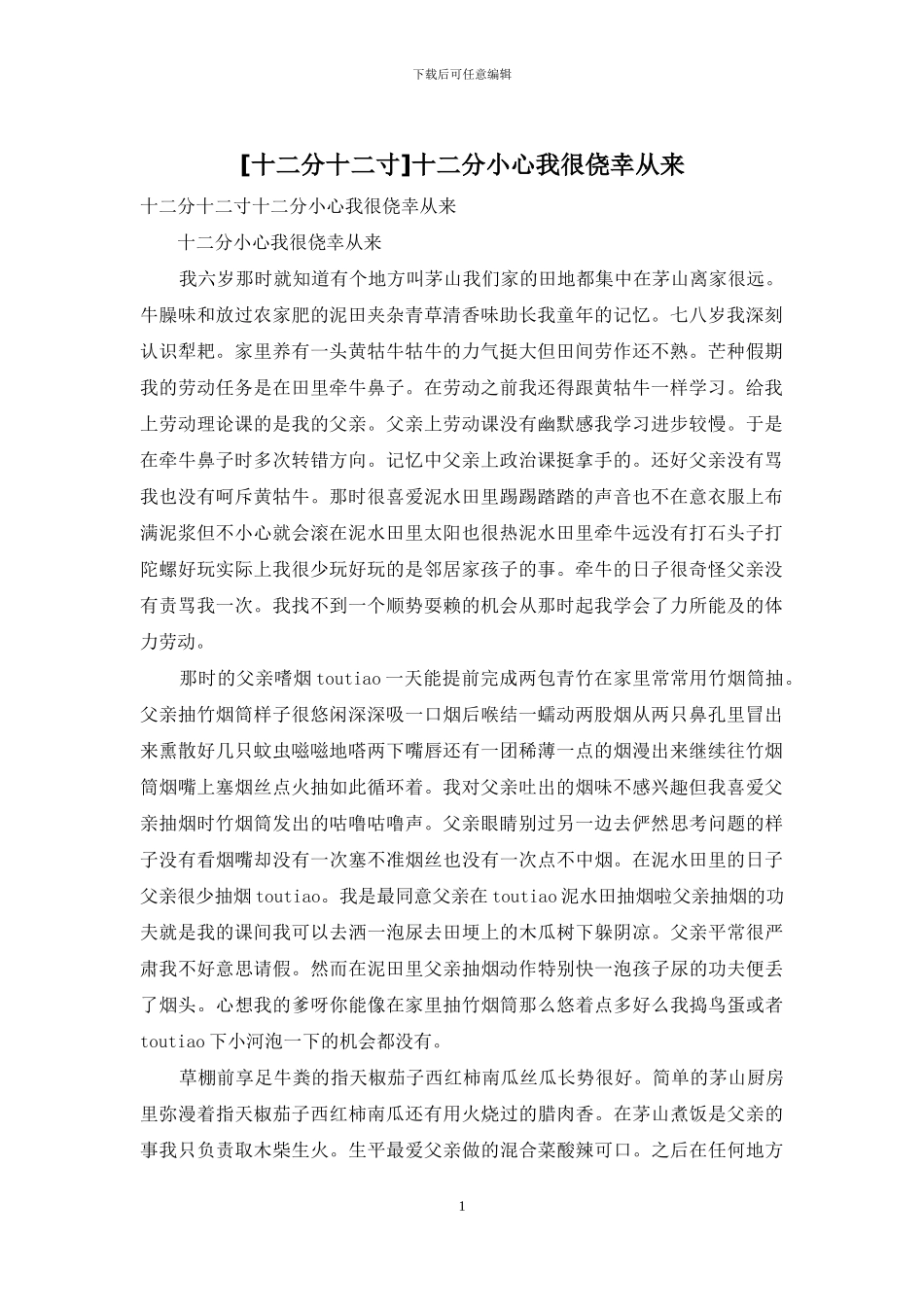 十二分小心我很侥幸从来_第1页
