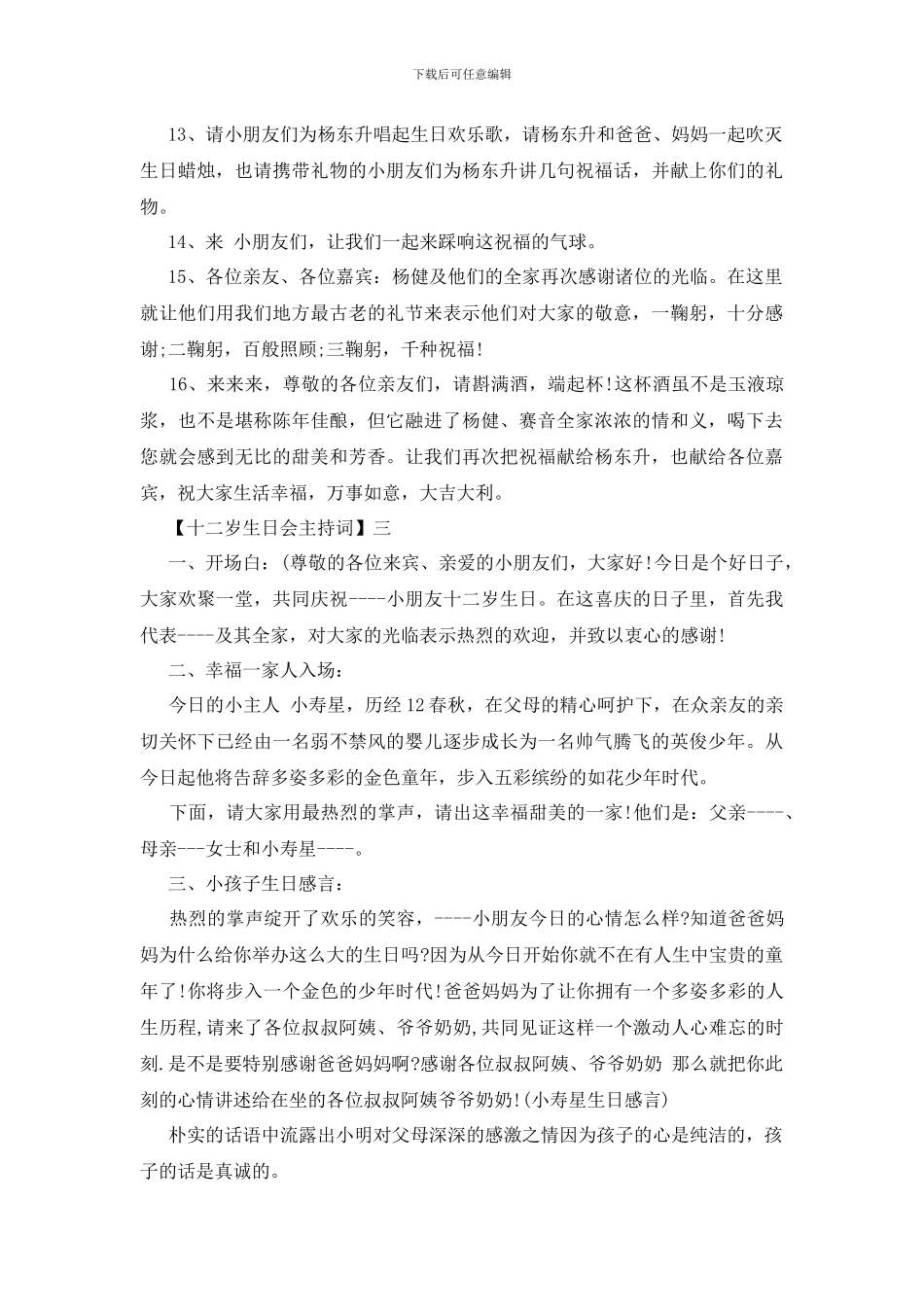 十二岁生日会主持词精选范文_第3页